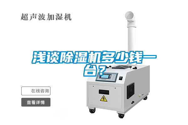 淺談除濕機多少錢一臺？