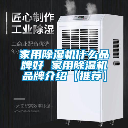 家用除濕機什么品牌好 家用除濕機品牌介紹【推薦】