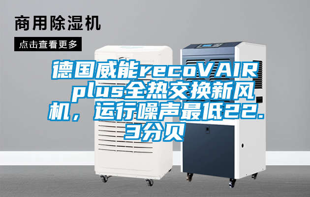 德國威能recoVAIR plus全熱交換新風機，運行噪聲最低22.3分貝