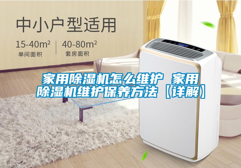 家用除濕機怎么維護 家用除濕機維護保養(yǎng)方法【詳解】