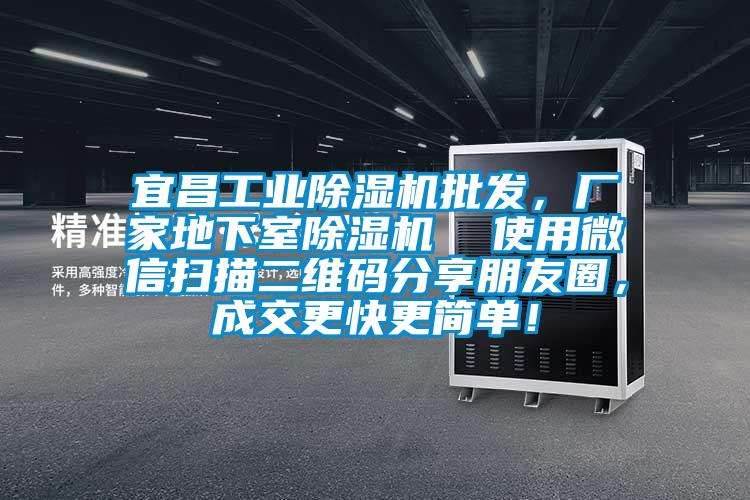 宜昌工業(yè)除濕機批發(fā)，廠家地下室除濕機  使用微信掃描二維碼分享朋友圈，成交更快更簡單！