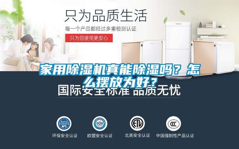 家用除濕機(jī)真能除濕嗎？怎么擺放為好？