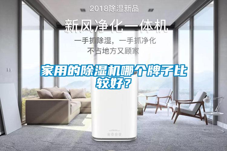 家用的除濕機哪個牌子比較好？