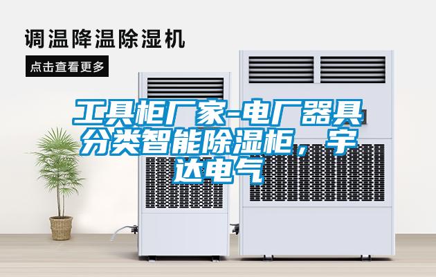 工具柜廠家-電廠器具分類智能除濕柜，宇達(dá)電氣