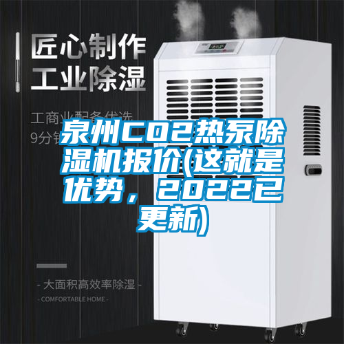 泉州CO2熱泵除濕機(jī)報(bào)價(jià)(這就是優(yōu)勢(shì)，2022已更新)