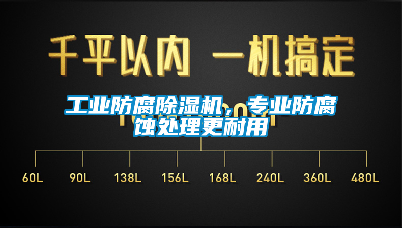 工業(yè)防腐除濕機，專業(yè)防腐蝕處理更耐用