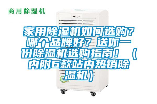 家用除濕機如何選購？哪個品牌好？送你一份除濕機選購指南?。▋?nèi)附6款站內(nèi)熱銷除濕機）