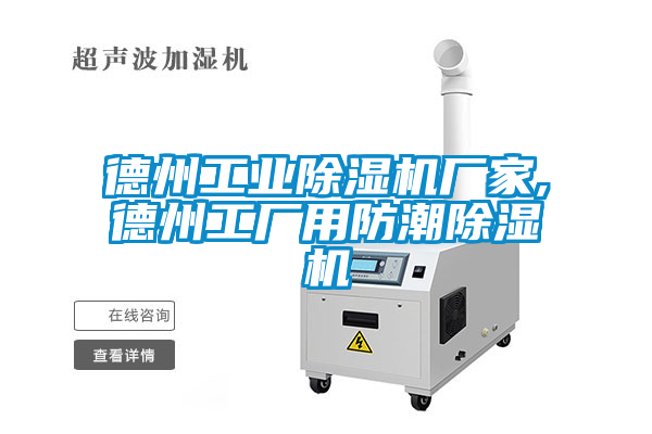 德州工業(yè)除濕機廠家,德州工廠用防潮除濕機