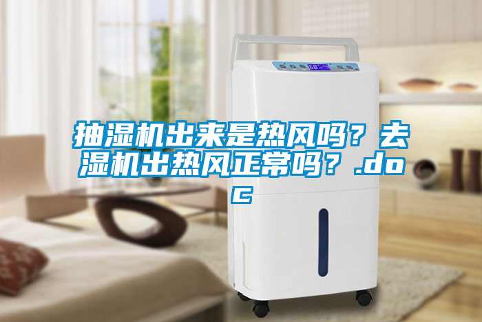 抽濕機出來是熱風嗎？去濕機出熱風正常嗎？.doc