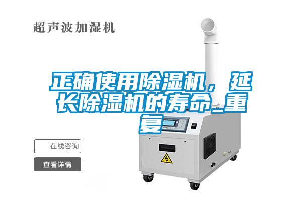 正確使用除濕機，延長除濕機的壽命_重復(fù)