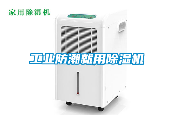 工業(yè)防潮就用除濕機