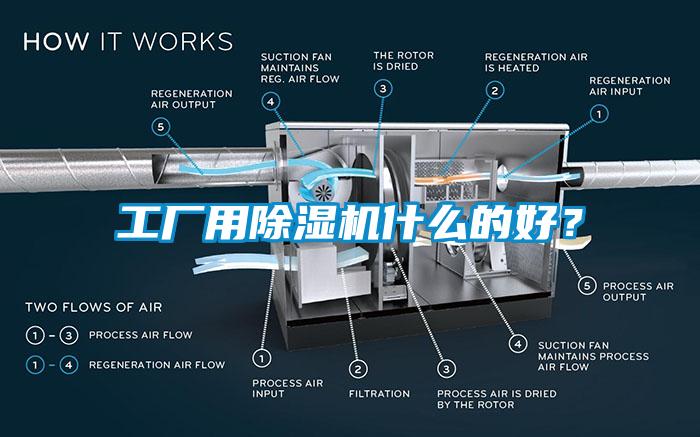 工廠用除濕機什么的好？