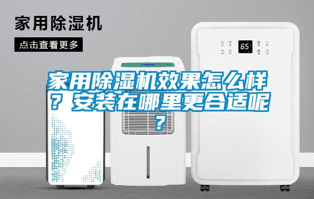 家用除濕機(jī)效果怎么樣？安裝在哪里更合適呢？