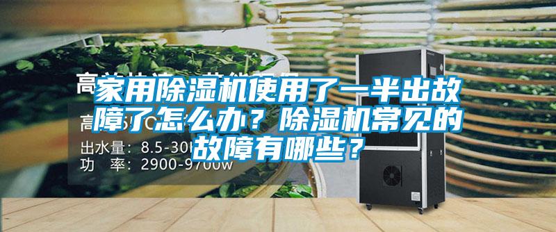 家用除濕機(jī)使用了一半出故障了怎么辦？除濕機(jī)常見的故障有哪些？