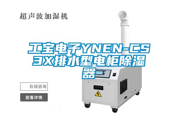 工寶電子YNEN-CS3X排水型電柜除濕器