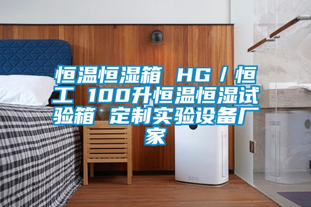 恒溫恒濕箱 HG／恒工 100升恒溫恒濕試驗箱 定制實驗設備廠家