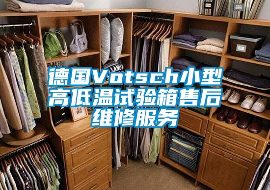 德國Votsch小型高低溫試驗箱售后維修服務(wù)