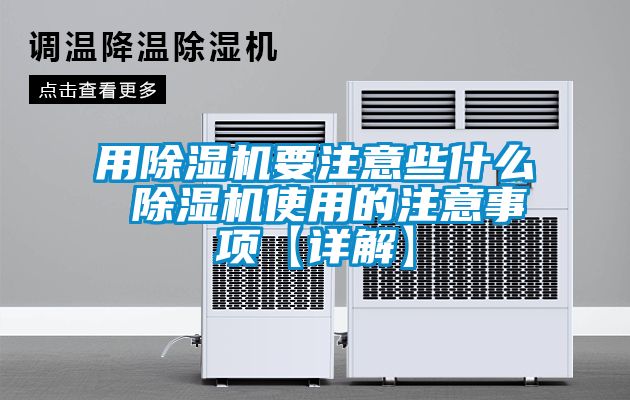 用除濕機要注意些什么 除濕機使用的注意事項【詳解】