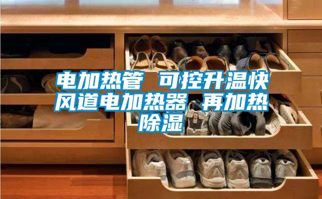 電加熱管 可控升溫快風(fēng)道電加熱器 再加熱除濕