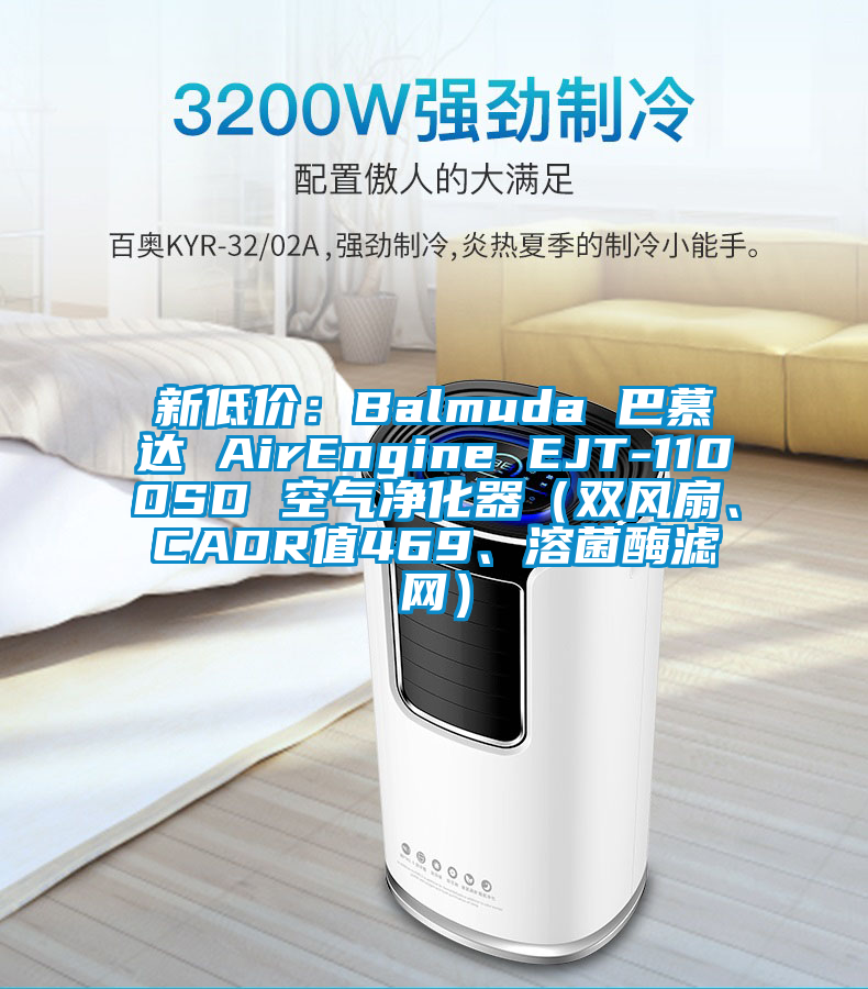 新低價(jià)：Balmuda 巴慕達(dá) AirEngine EJT-1100SD 空氣凈化器（雙風(fēng)扇、CADR值469、溶菌酶濾網(wǎng)）