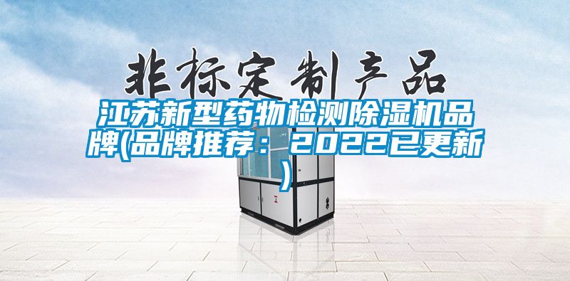 江蘇新型藥物檢測除濕機(jī)品牌(品牌推薦：2022已更新)