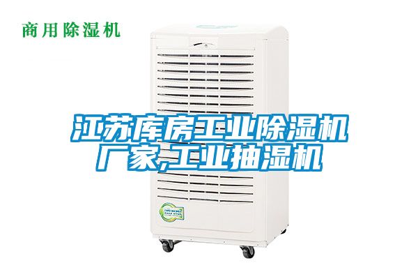 江蘇庫房工業(yè)除濕機廠家,工業(yè)抽濕機