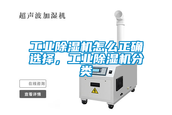 工業(yè)除濕機(jī)怎么正確選擇，工業(yè)除濕機(jī)分類