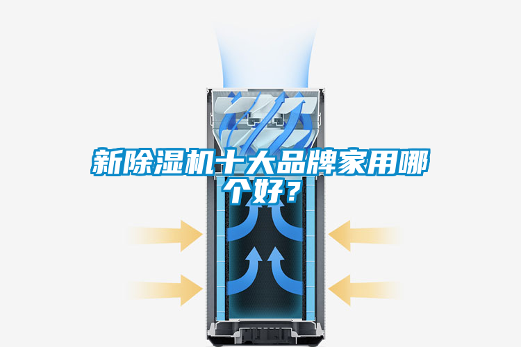 新除濕機(jī)十大品牌家用哪個(gè)好？