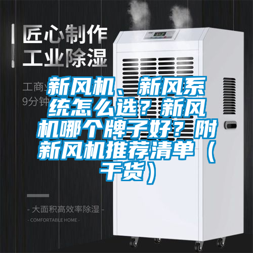 新風機、新風系統(tǒng)怎么選？新風機哪個牌子好？附新風機推薦清單（干貨）