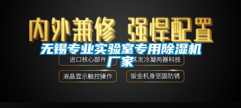 無錫專業(yè)實驗室專用除濕機(jī)廠家