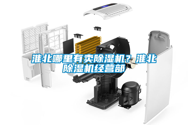 淮北哪里有賣除濕機？淮北除濕機經(jīng)營部