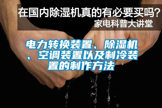 電力轉(zhuǎn)換裝置、除濕機、空調(diào)裝置以及制冷裝置的制作方法