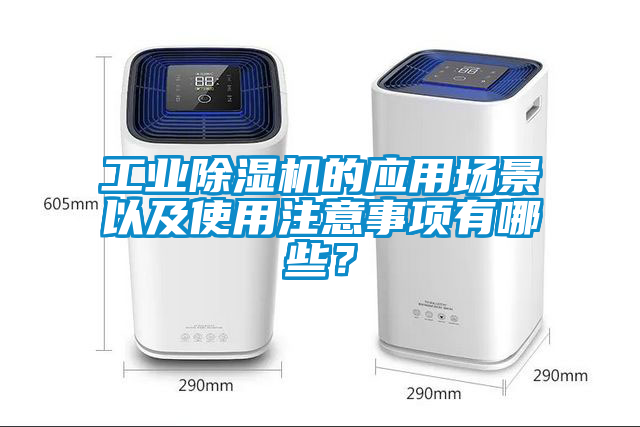 工業(yè)除濕機的應用場景以及使用注意事項有哪些？