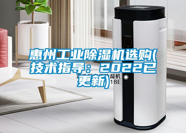 惠州工業(yè)除濕機選購(技術(shù)指導(dǎo)：2022已更新)