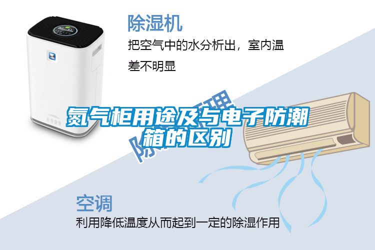 氮氣柜用途及與電子防潮箱的區(qū)別