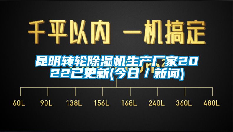 昆明轉(zhuǎn)輪除濕機生產(chǎn)廠家2022已更新(今日／新聞)