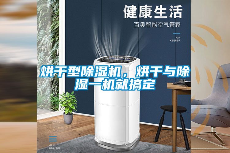 烘干型除濕機，烘干與除濕一機就搞定