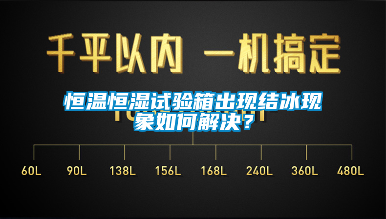 恒溫恒濕試驗箱出現(xiàn)結冰現(xiàn)象如何解決？