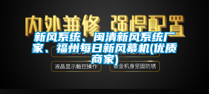 新風(fēng)系統(tǒng)、閩清新風(fēng)系統(tǒng)廠家、福州每日新風(fēng)幕機(jī)(優(yōu)質(zhì)商家)