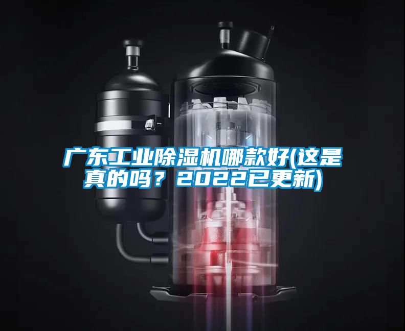 廣東工業(yè)除濕機哪款好(這是真的嗎？2022已更新)