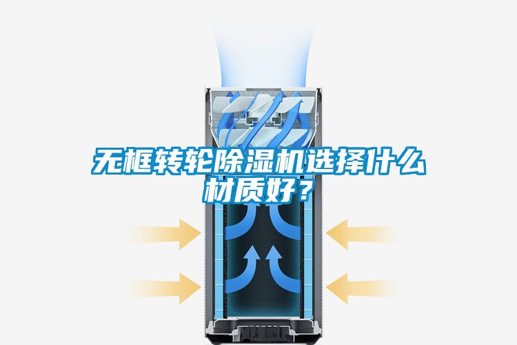 無框轉輪除濕機選擇什么材質好？