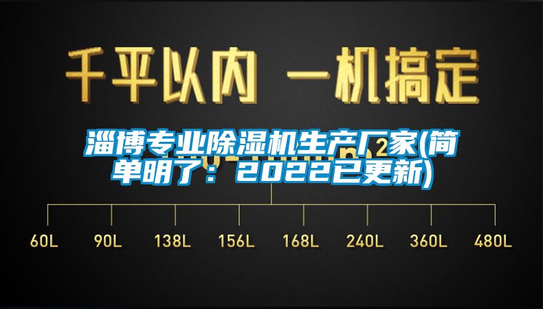 淄博專業(yè)除濕機(jī)生產(chǎn)廠家(簡單明了：2022已更新)