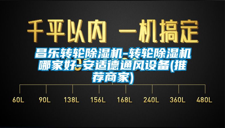 昌樂轉輪除濕機-轉輪除濕機哪家好-安適德通風設備(推薦商家)