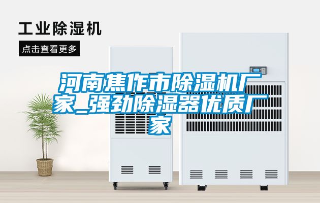 河南焦作市除濕機廠家_強勁除濕器優(yōu)質(zhì)廠家