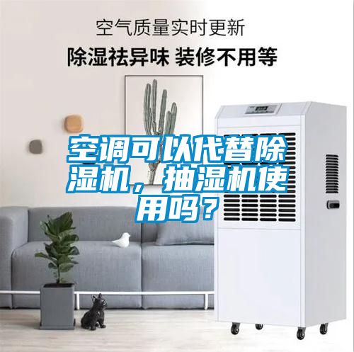 空調(diào)可以代替除濕機(jī)，抽濕機(jī)使用嗎？