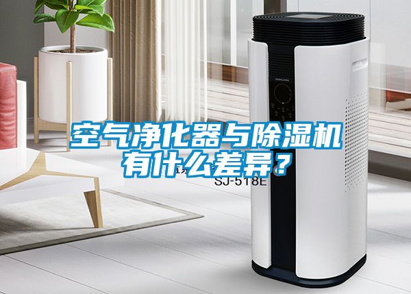 空氣凈化器與除濕機(jī)有什么差異？