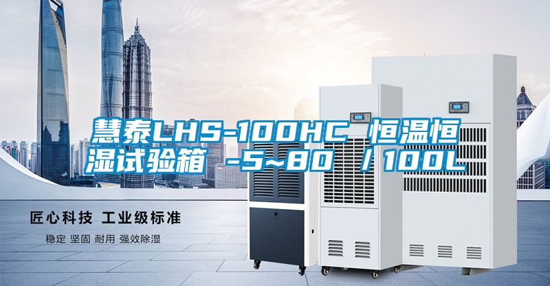 慧泰LHS-100HC 恒溫恒濕試驗箱 -5~80℃／100L