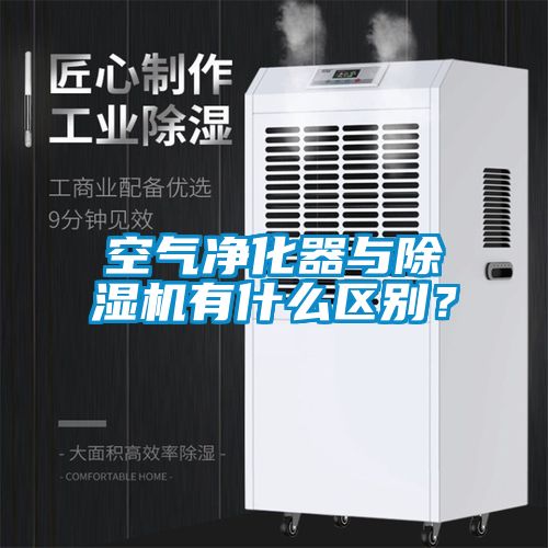 空氣凈化器與除濕機(jī)有什么區(qū)別？