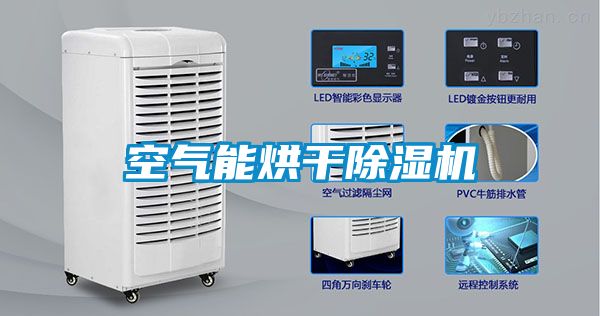 空氣能烘干除濕機