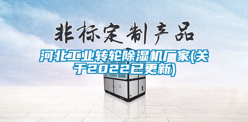 河北工業(yè)轉(zhuǎn)輪除濕機廠家(關(guān)于2022已更新)